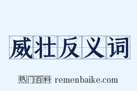 威壮反义词是什么意思的图片